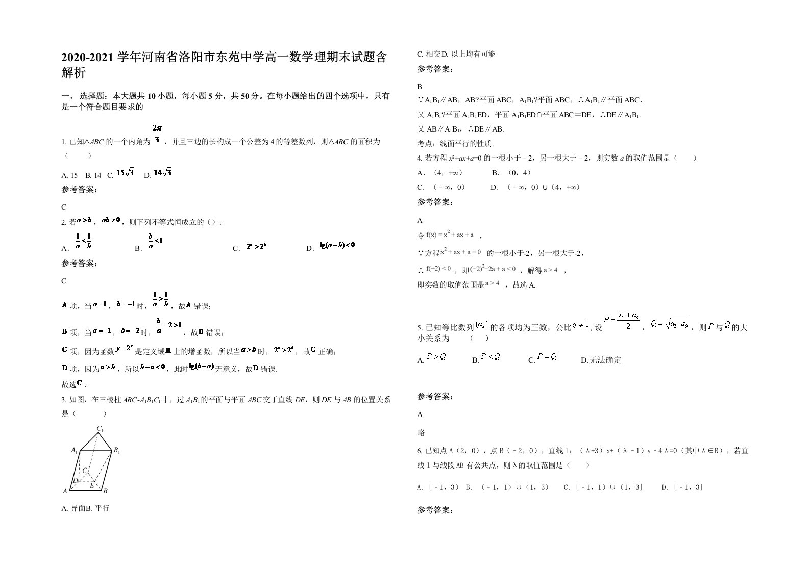 2020-2021学年河南省洛阳市东苑中学高一数学理期末试题含解析