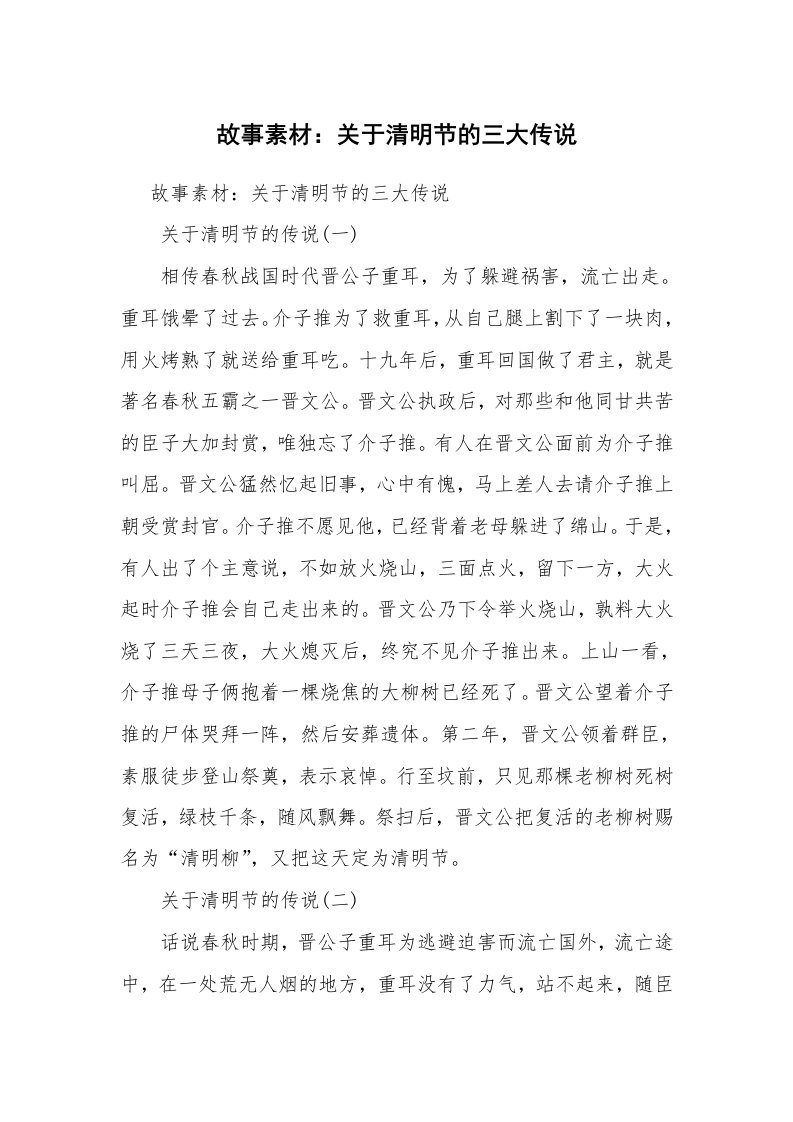 故事素材：关于清明节的三大传说