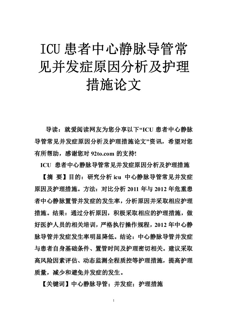 ICU患者中心静脉导管常见并发症原因分析及护理措施论文