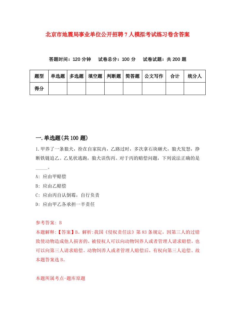 北京市地震局事业单位公开招聘7人模拟考试练习卷含答案第7期