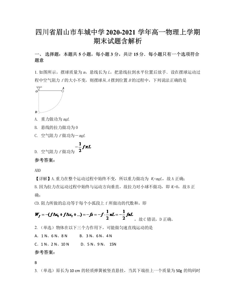 四川省眉山市车城中学2020-2021学年高一物理上学期期末试题含解析