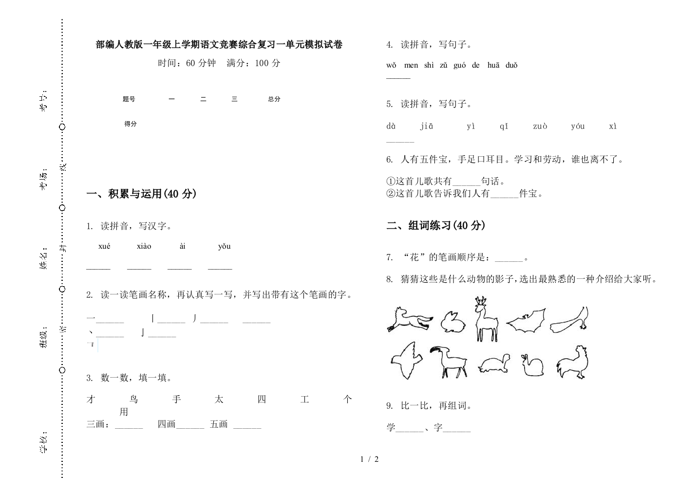 部编人教版一年级上学期语文竞赛综合复习一单元模拟试卷