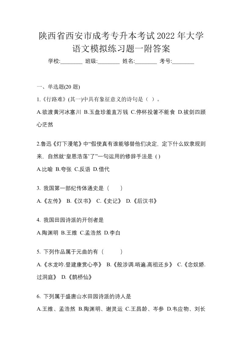 陕西省西安市成考专升本考试2022年大学语文模拟练习题一附答案