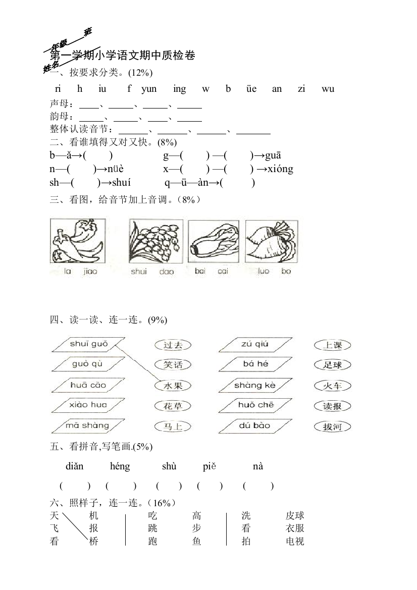 一年级上学期期中测验题