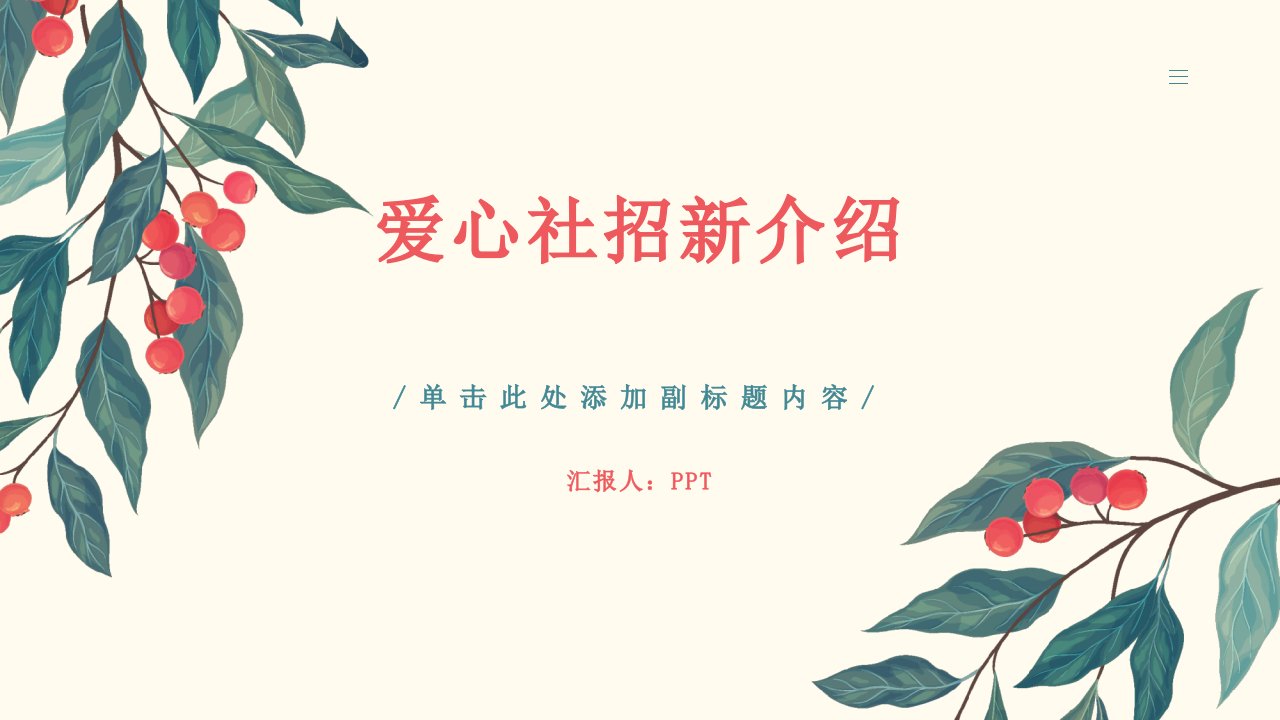 《爱心社招新介绍》课件