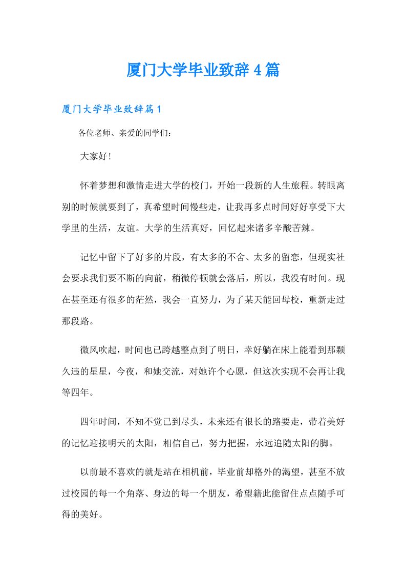 厦门大学毕业致辞4篇