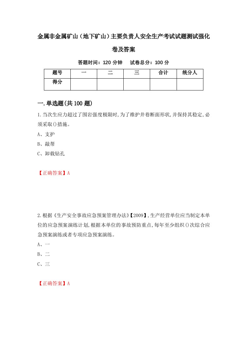 金属非金属矿山地下矿山主要负责人安全生产考试试题测试强化卷及答案4