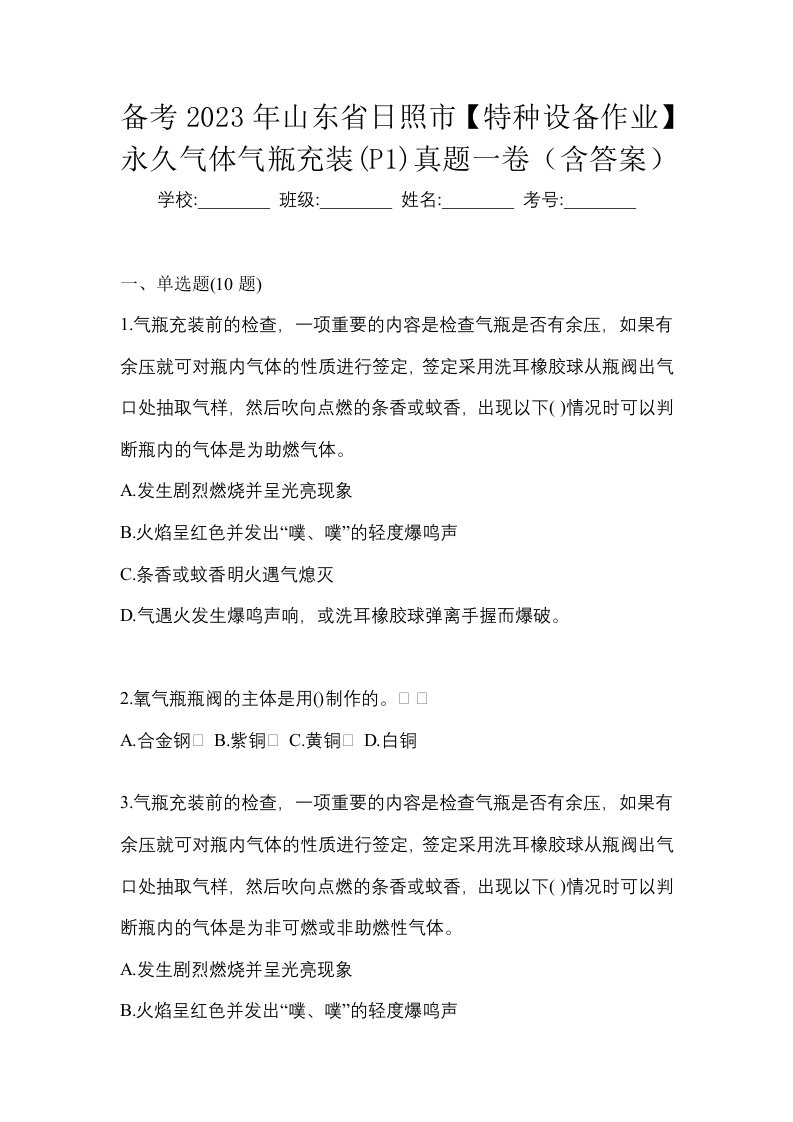 备考2023年山东省日照市特种设备作业永久气体气瓶充装P1真题一卷含答案