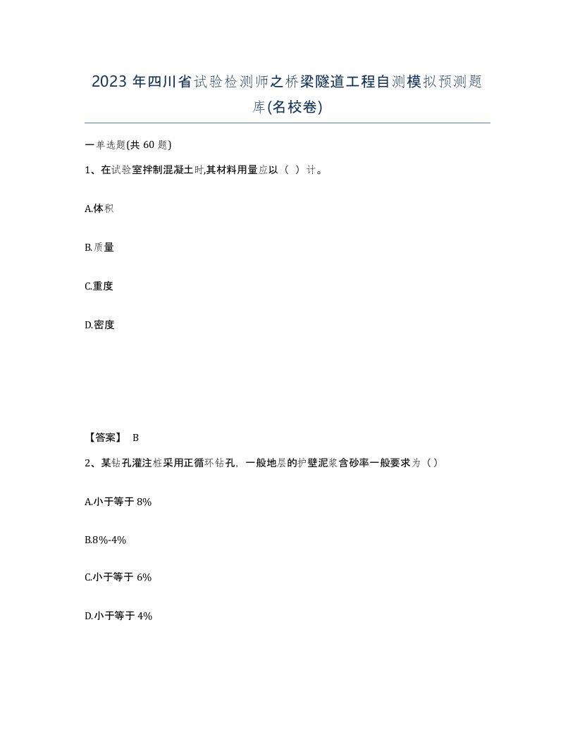 2023年四川省试验检测师之桥梁隧道工程自测模拟预测题库名校卷