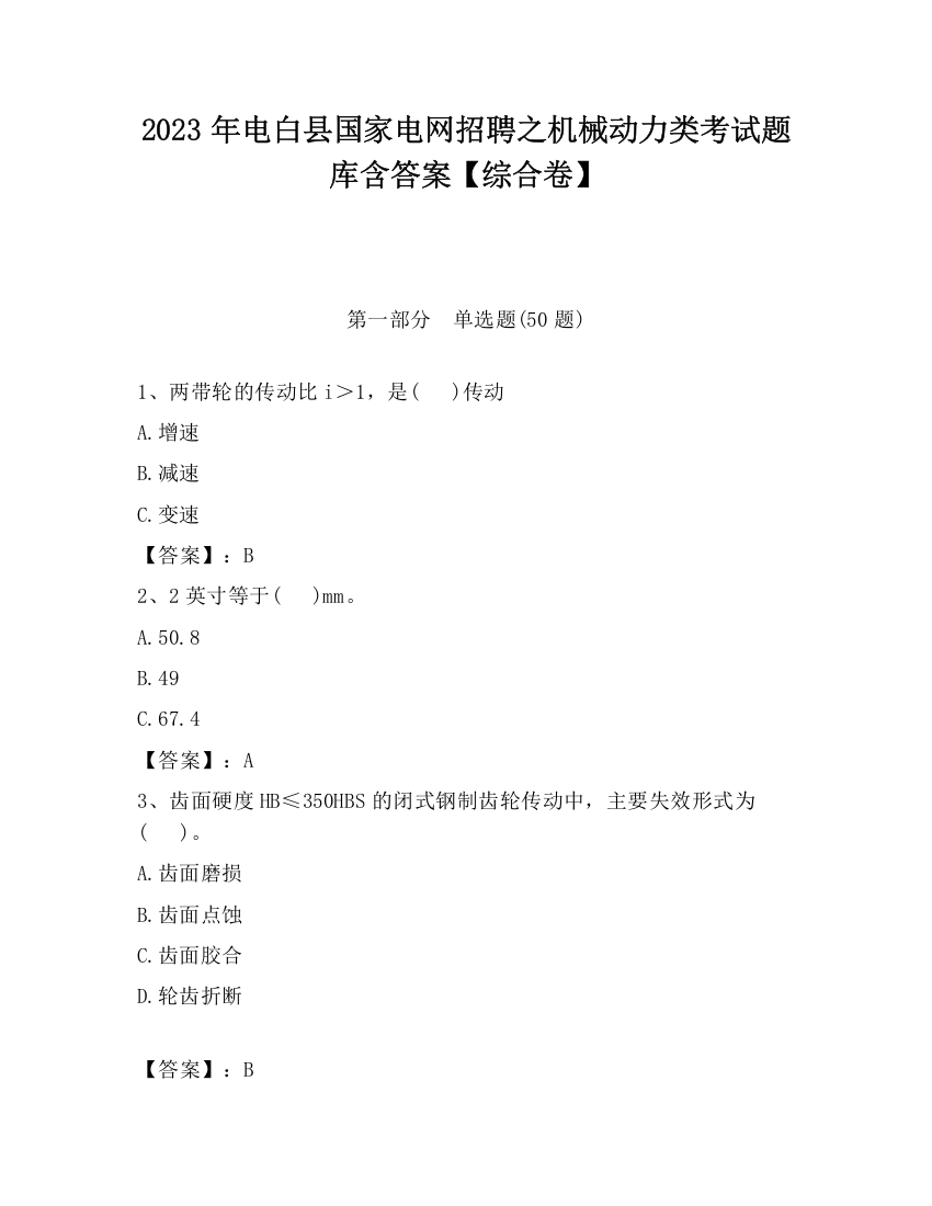 2023年电白县国家电网招聘之机械动力类考试题库含答案【综合卷】