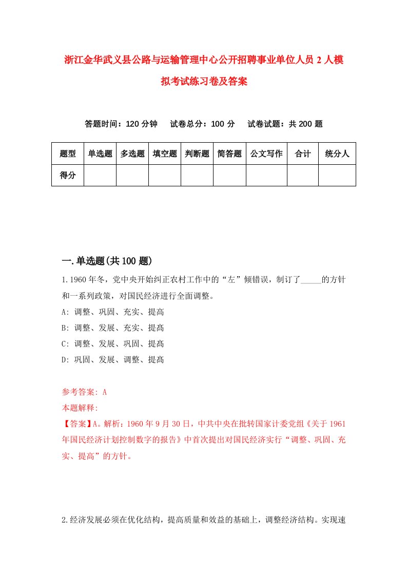 浙江金华武义县公路与运输管理中心公开招聘事业单位人员2人模拟考试练习卷及答案第0版