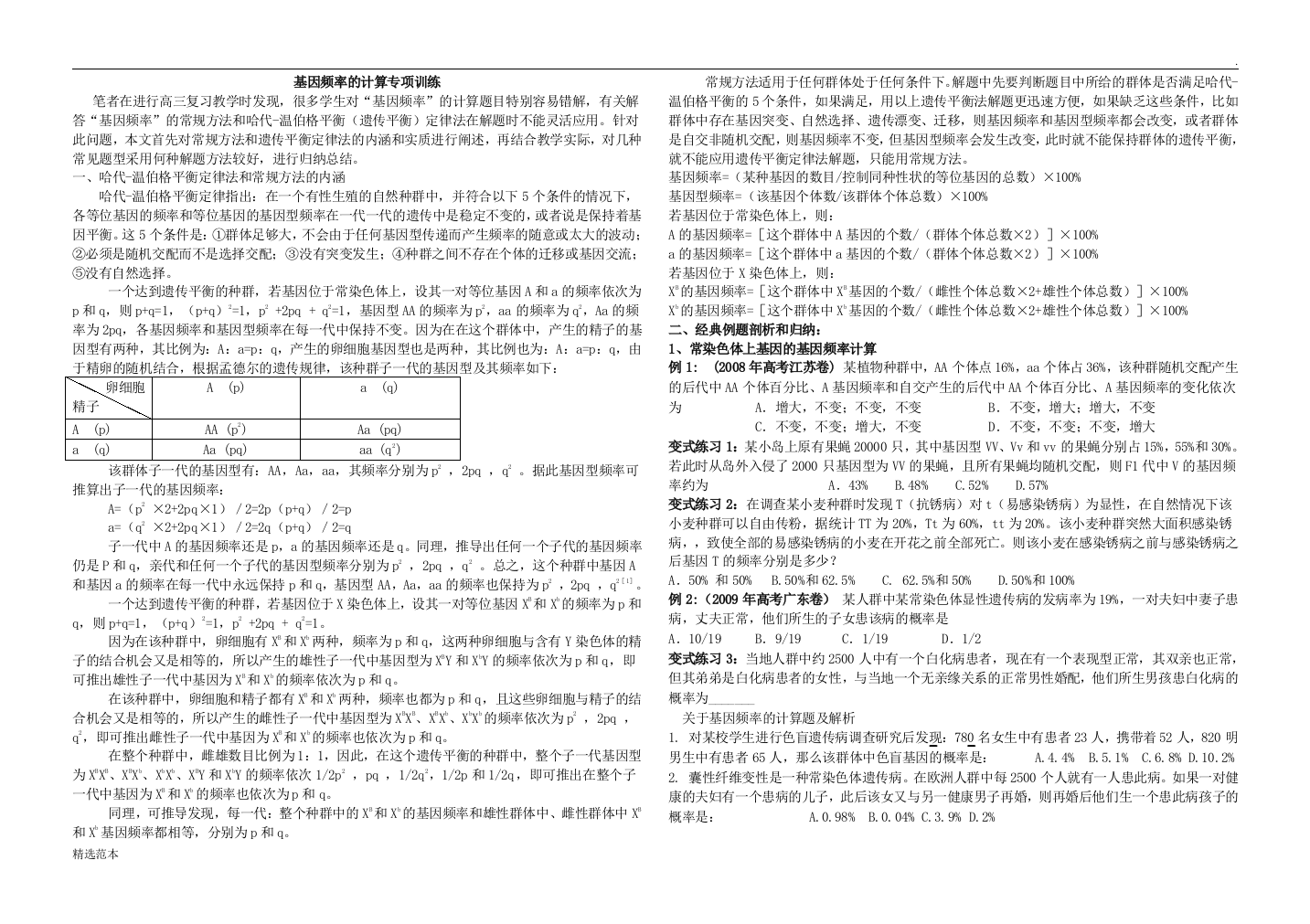 基因频率的计算与伴性遗传