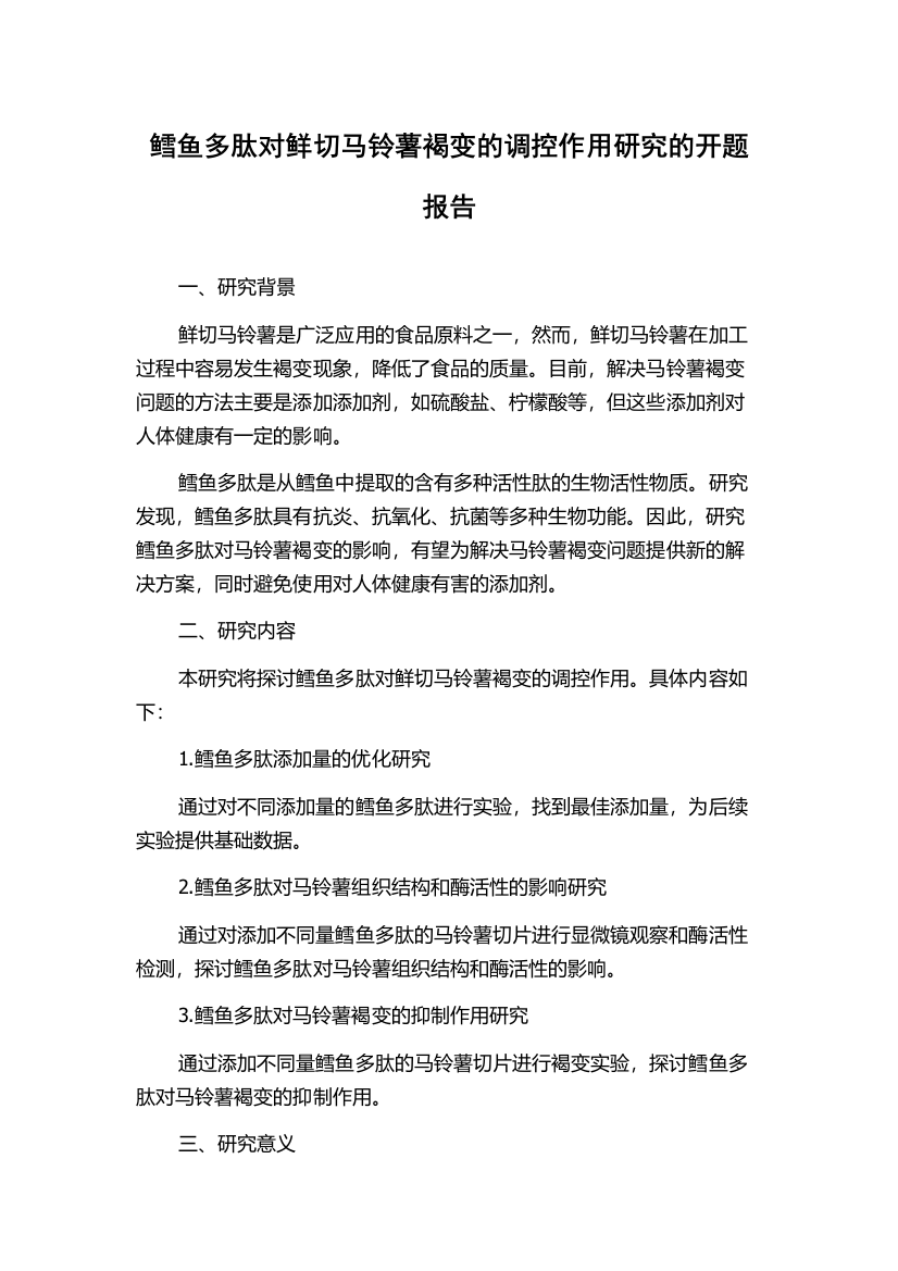 鳕鱼多肽对鲜切马铃薯褐变的调控作用研究的开题报告