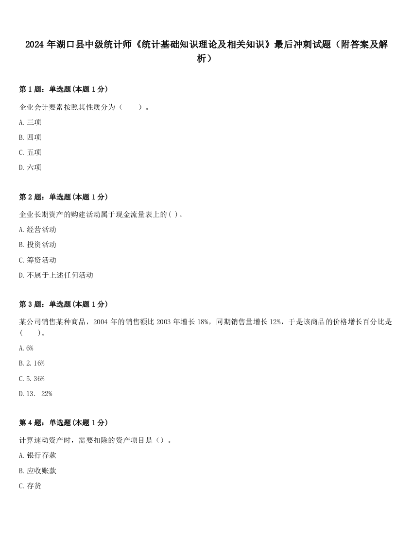 2024年湖口县中级统计师《统计基础知识理论及相关知识》最后冲刺试题（附答案及解析）