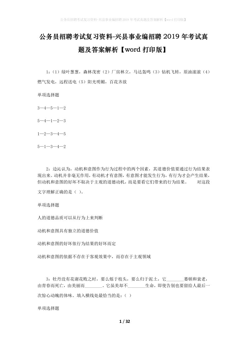 公务员招聘考试复习资料-兴县事业编招聘2019年考试真题及答案解析word打印版