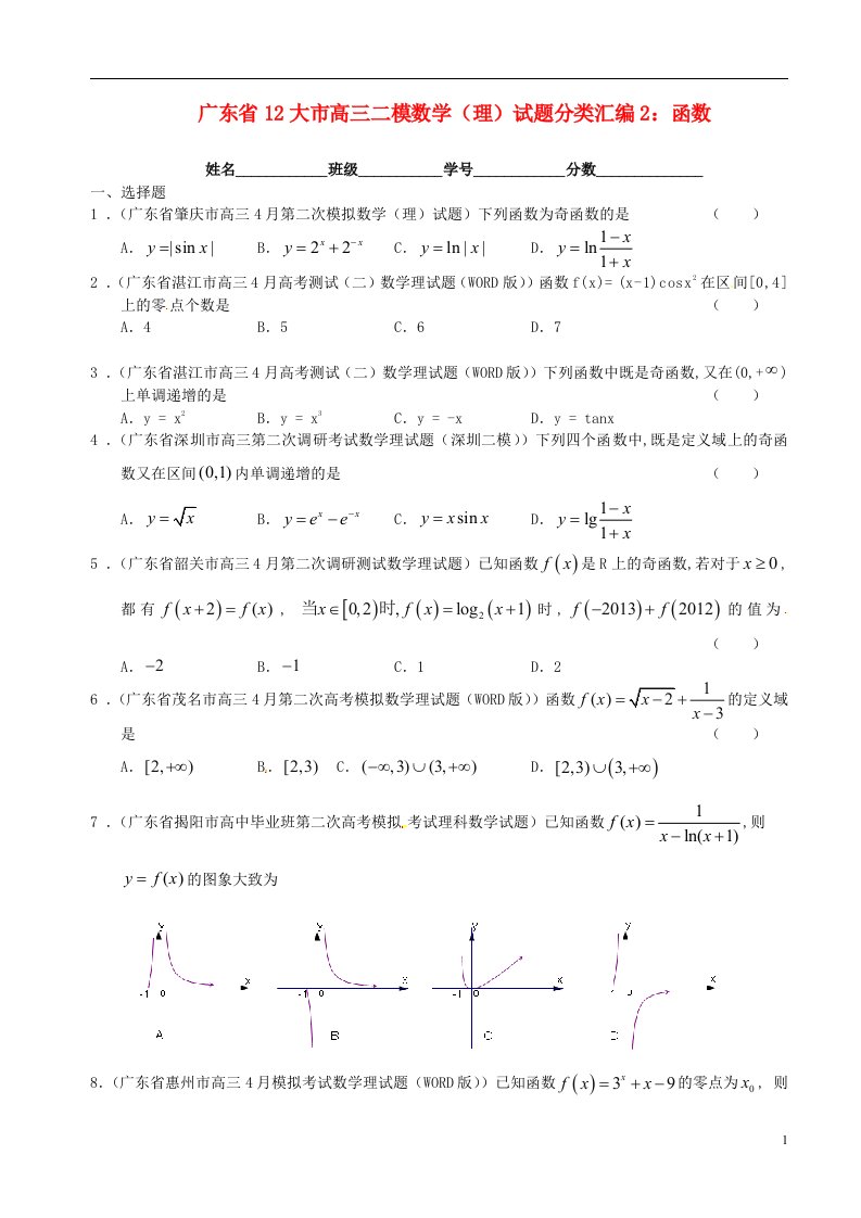 广东省12大市高三数学