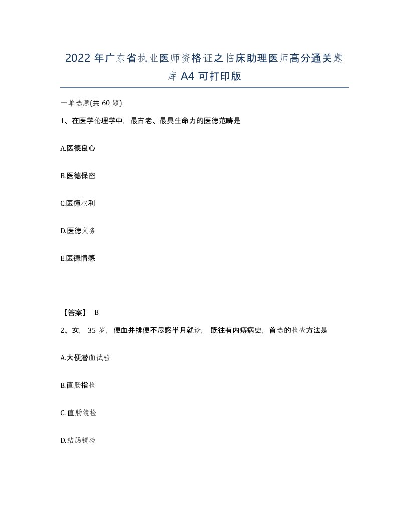 2022年广东省执业医师资格证之临床助理医师高分通关题库A4可打印版