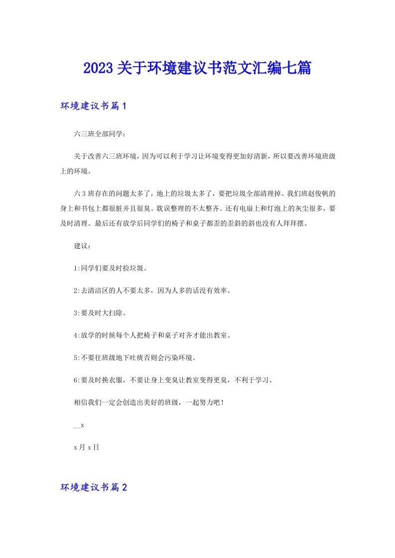 2023关于环境建议书范文汇编七篇