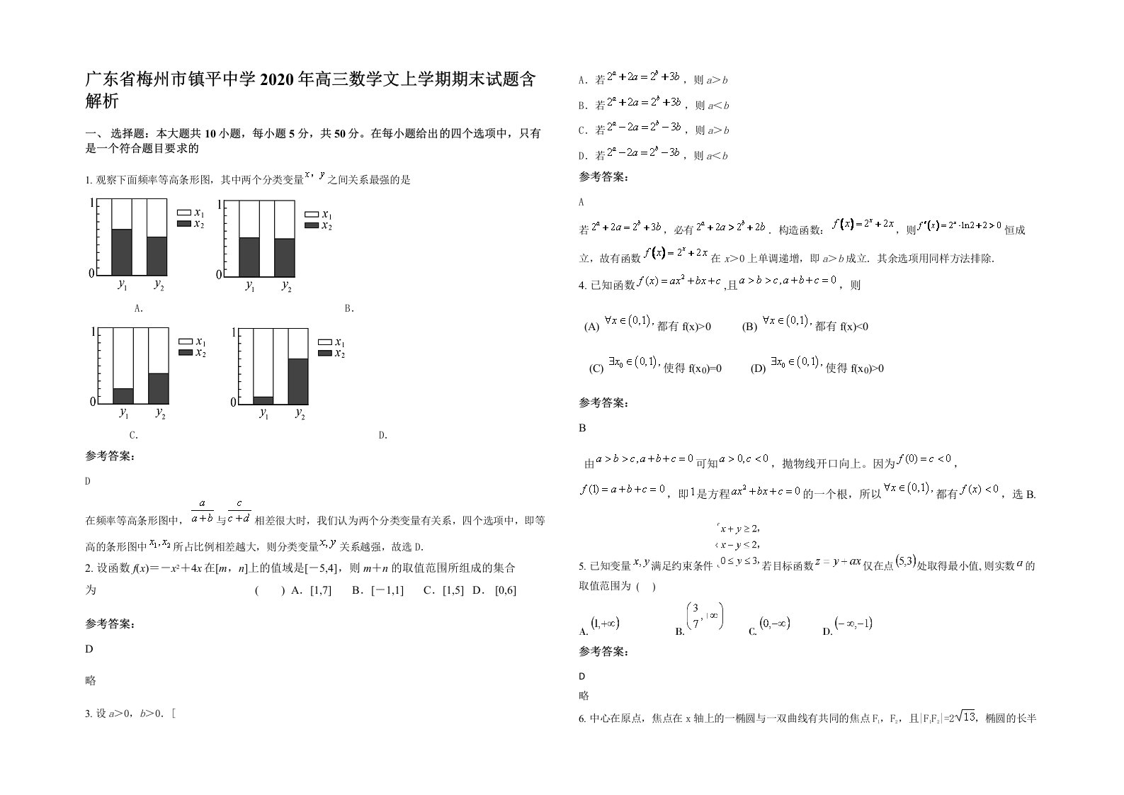 广东省梅州市镇平中学2020年高三数学文上学期期末试题含解析