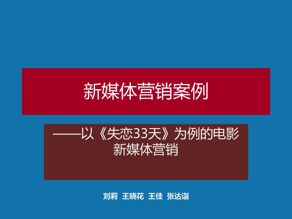 [精选]新媒体营销案例《失恋33天》final