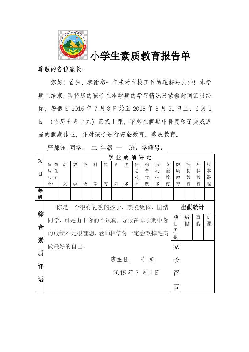 小学生素质教育报告单