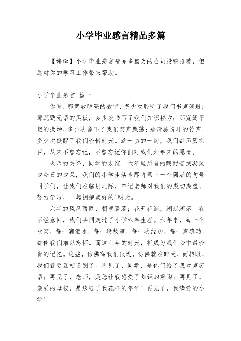 小学毕业感言精品多篇