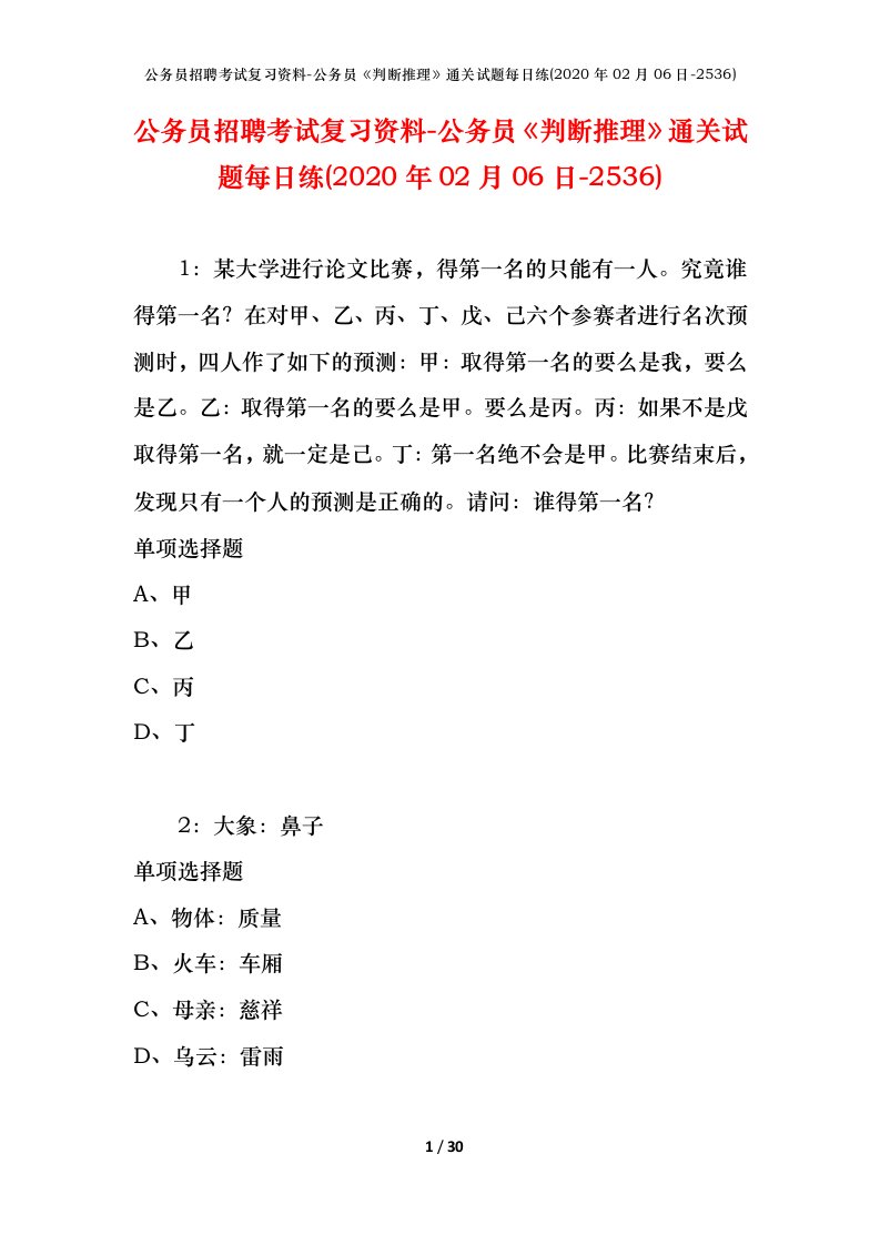 公务员招聘考试复习资料-公务员判断推理通关试题每日练2020年02月06日-2536