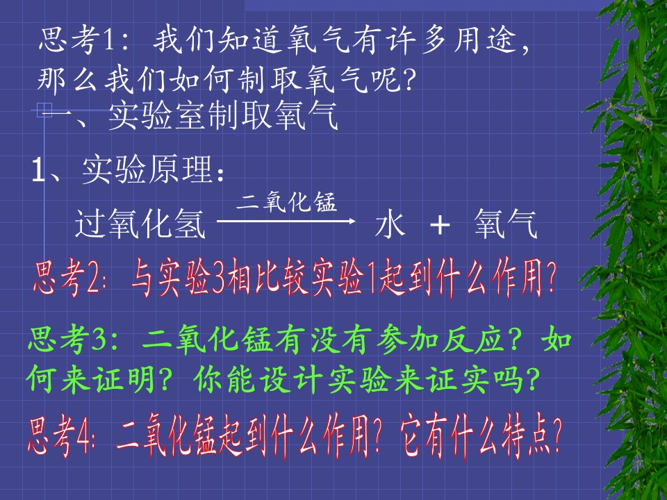 新人教九年级上化学课题3制取氧气课件