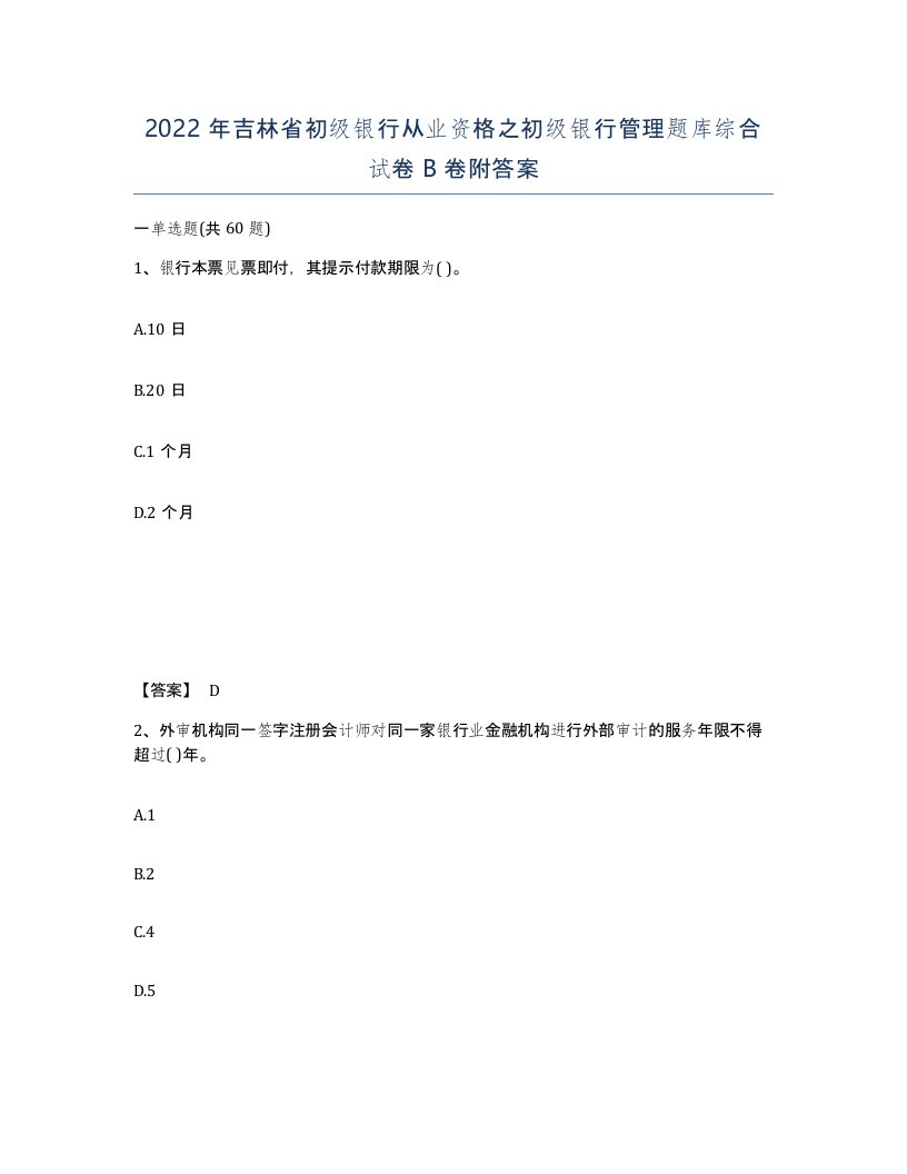 2022年吉林省初级银行从业资格之初级银行管理题库综合试卷B卷附答案