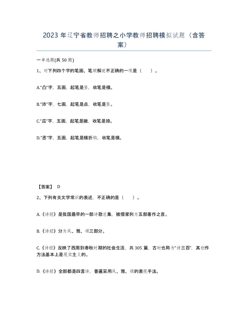 2023年辽宁省教师招聘之小学教师招聘模拟试题含答案