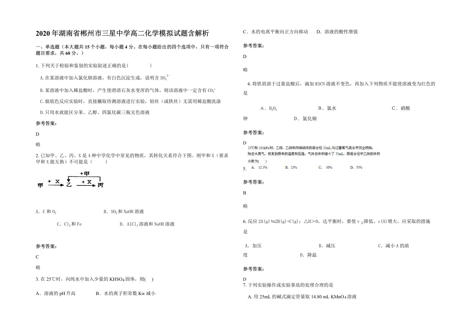 2020年湖南省郴州市三星中学高二化学模拟试题含解析