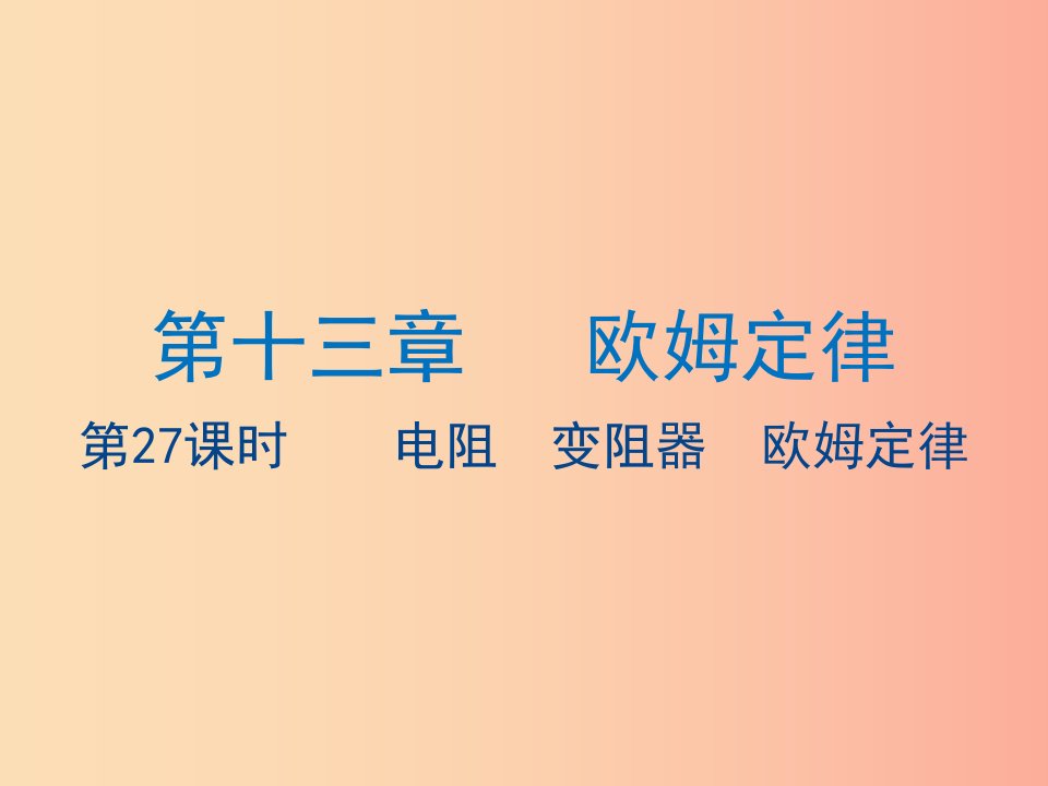 江苏省2019年中考物理第27课时电阻变阻器欧姆定律复习课件