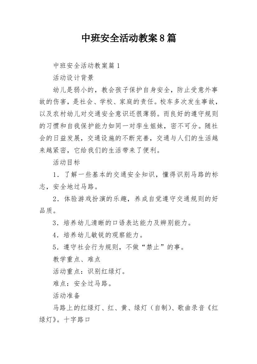 中班安全活动教案8篇