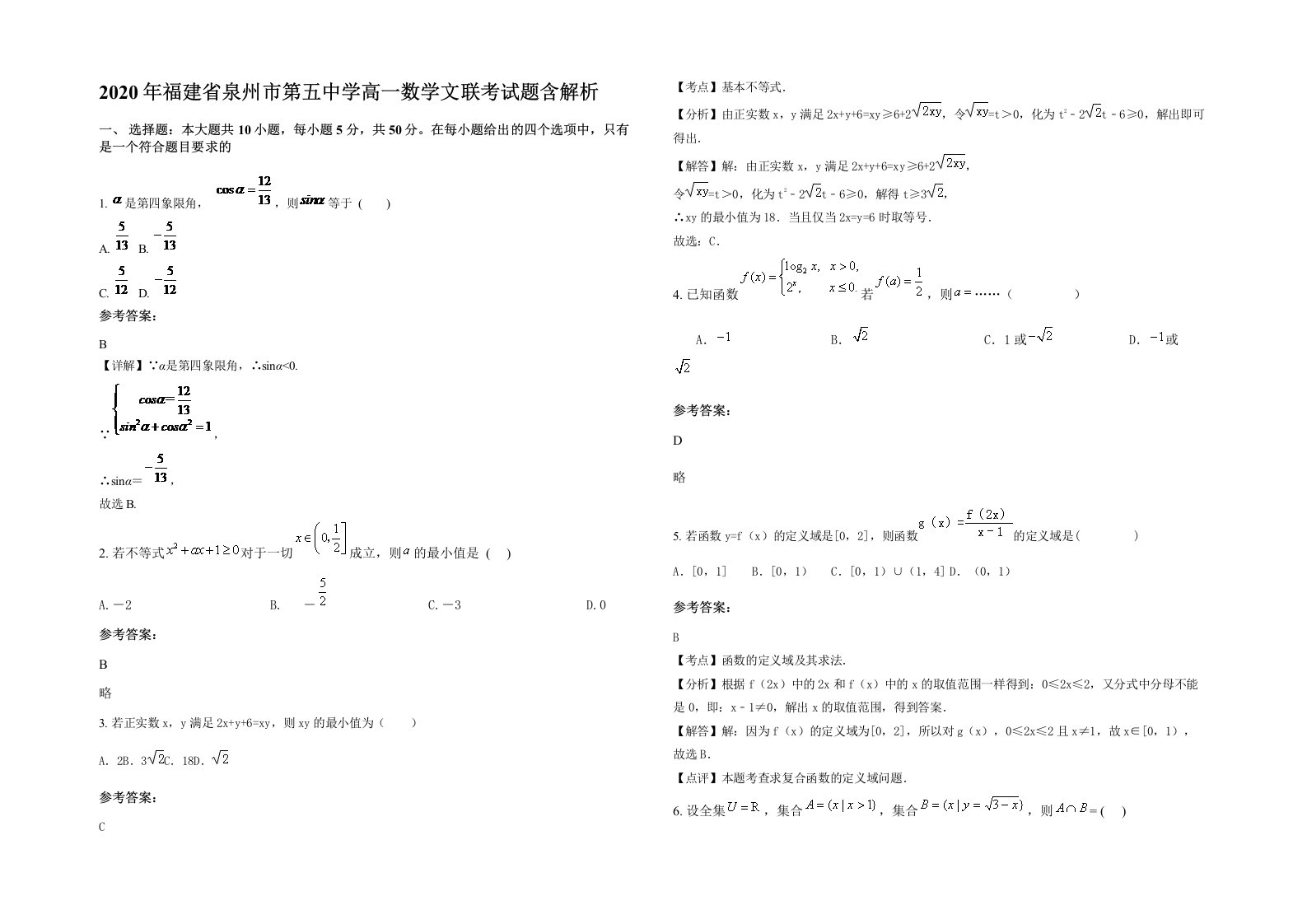 2020年福建省泉州市第五中学高一数学文联考试题含解析