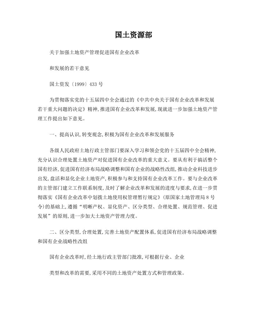 国土资源部关于加强土地资产管理促进国有企业改革和发展的若干意见