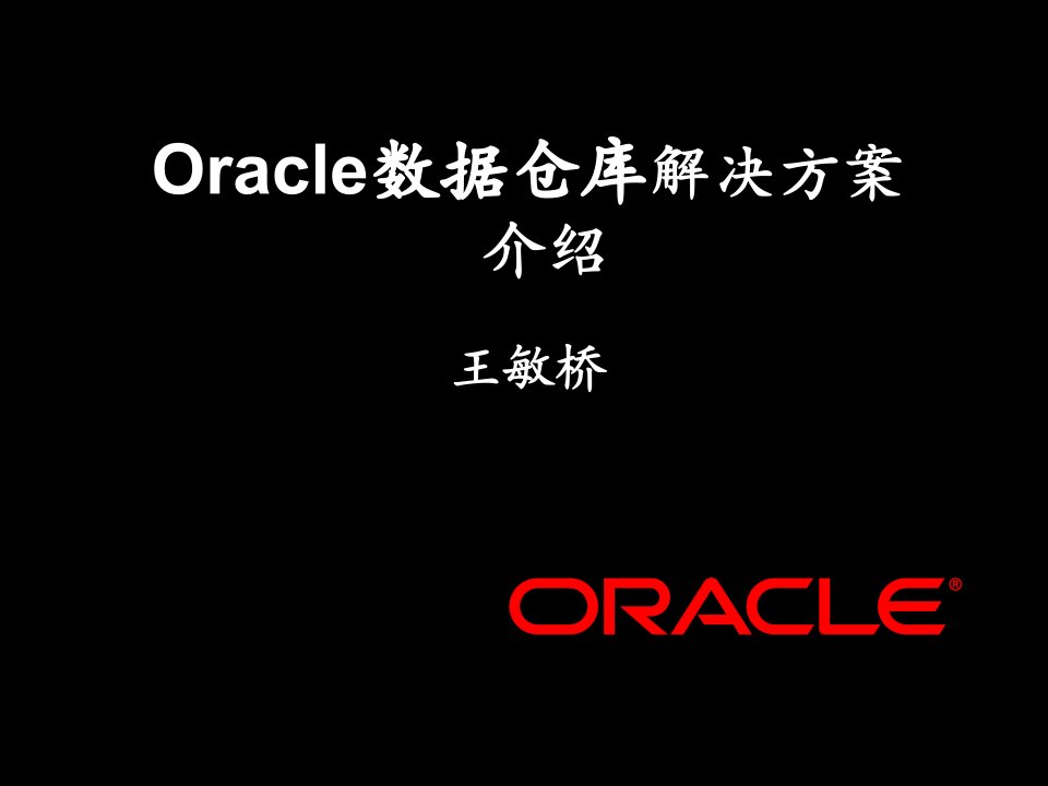 Oracle数据仓库解决方案介绍