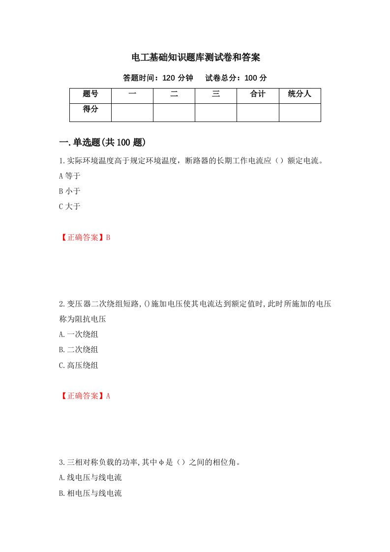 电工基础知识题库测试卷和答案第75卷