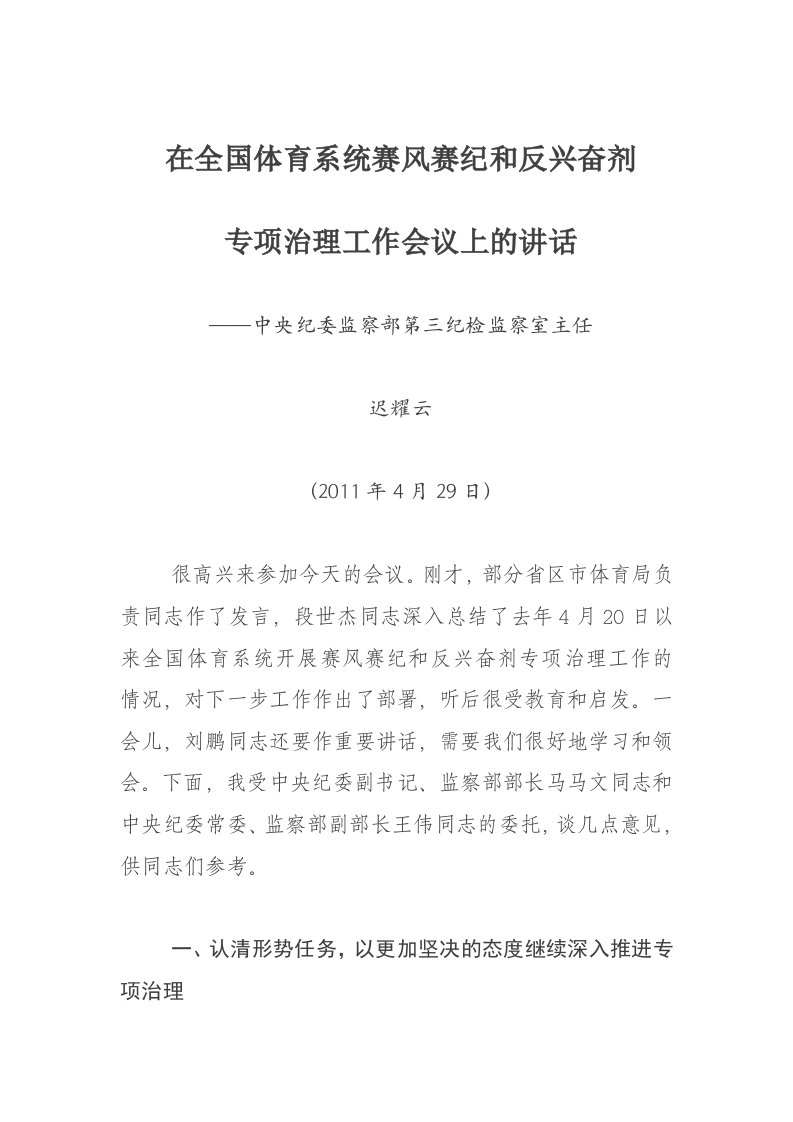 迟耀云主任在全国体育系统赛风赛纪和反兴奋剂专项治理工作会议上的讲话