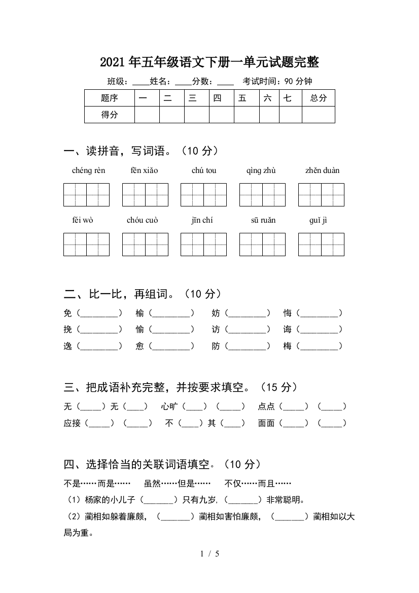 2021年五年级语文下册一单元试题完整