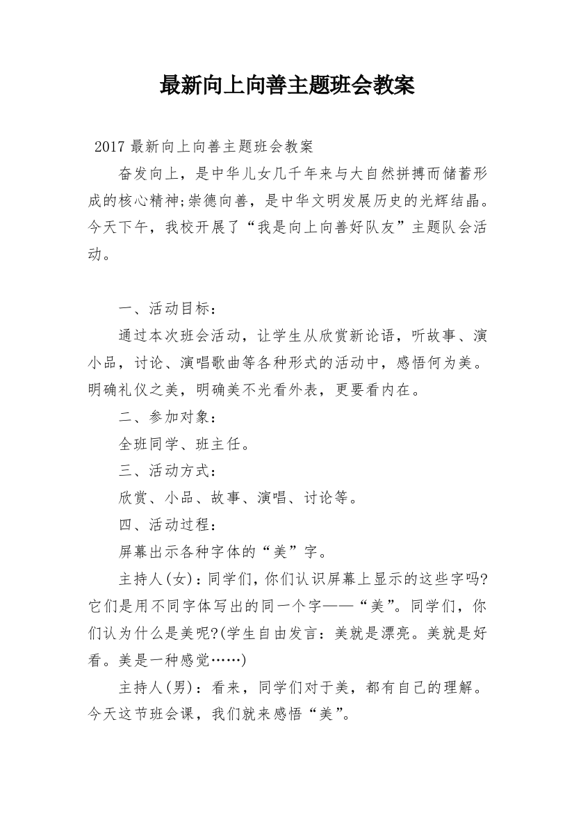 最新向上向善主题班会教案