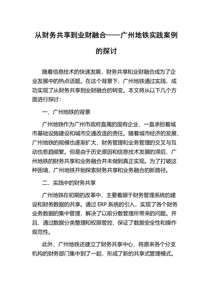 从财务共享到业财融合——广州地铁实践案例的探讨