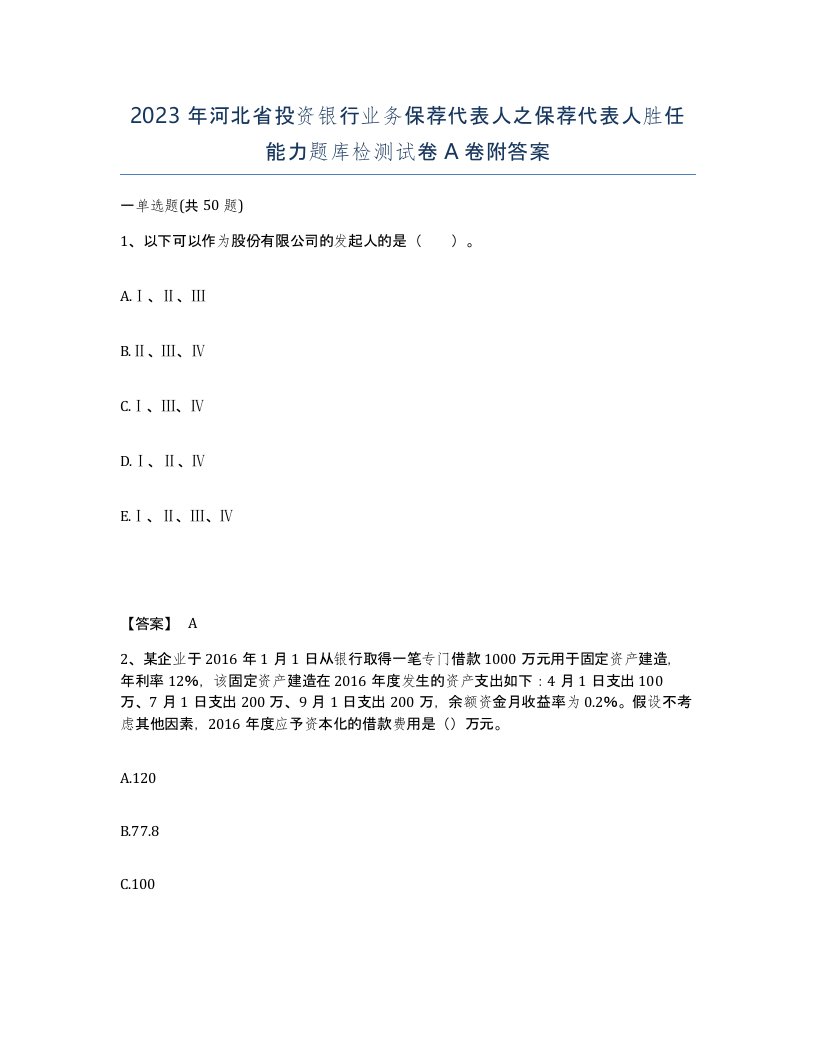 2023年河北省投资银行业务保荐代表人之保荐代表人胜任能力题库检测试卷A卷附答案