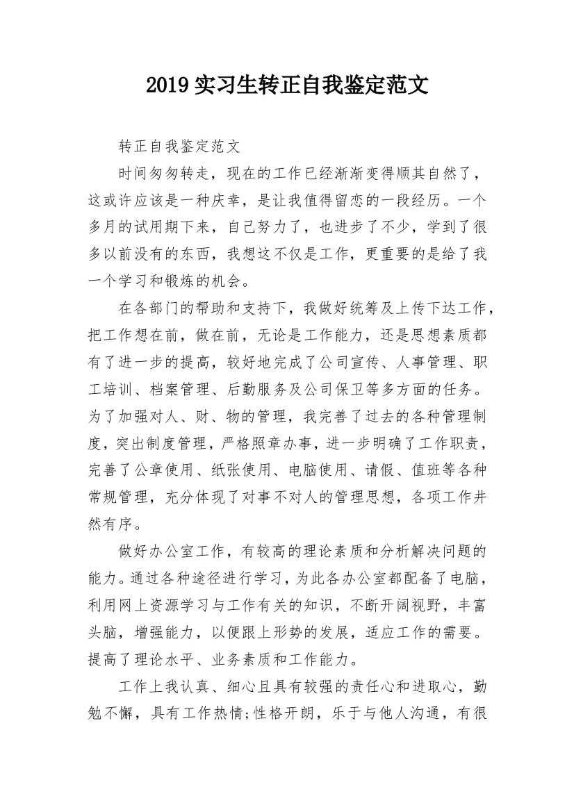 2019实习生转正自我鉴定范文