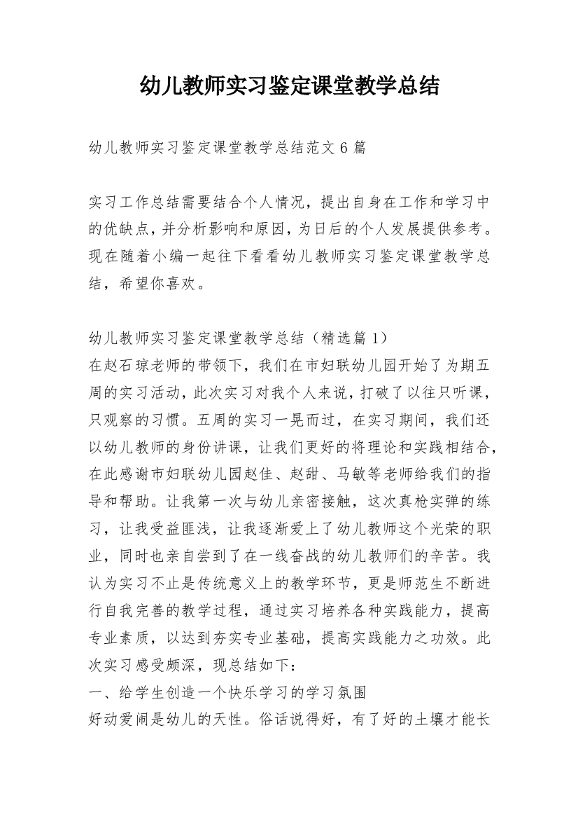 幼儿教师实习鉴定课堂教学总结