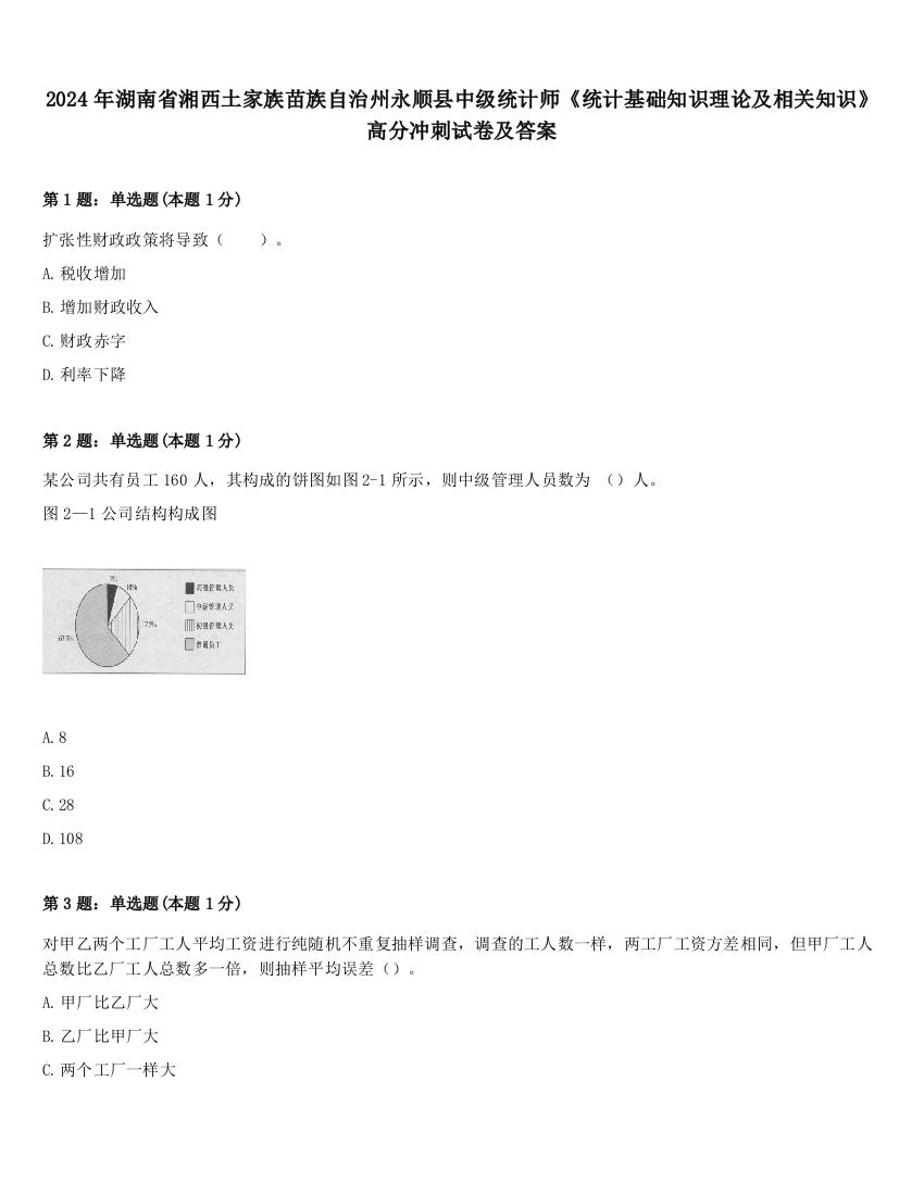 2024年湖南省湘西土家族苗族自治州永顺县中级统计师《统计基础知识理论及相关知识》高分冲刺试卷及答案