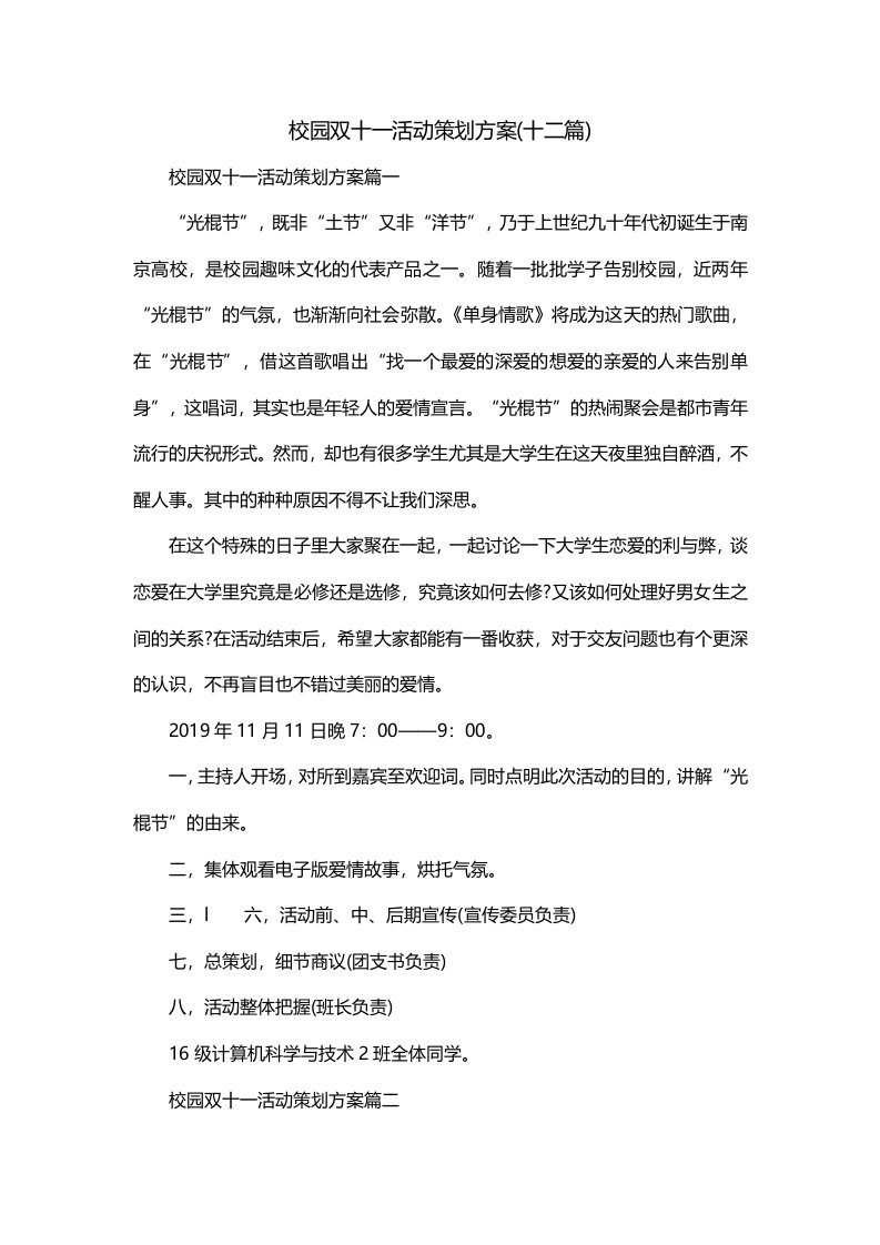 校园双十一活动策划方案十二篇