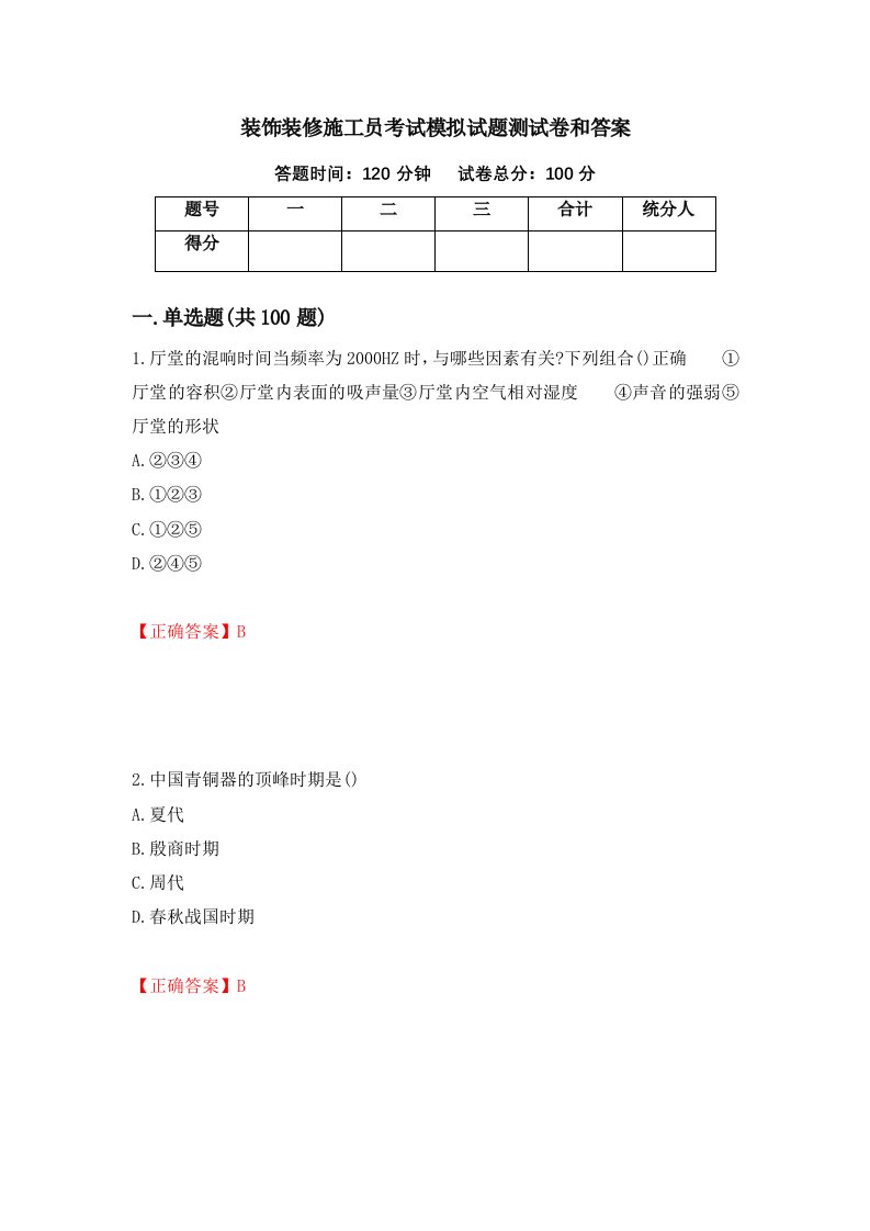 装饰装修施工员考试模拟试题测试卷和答案第19次