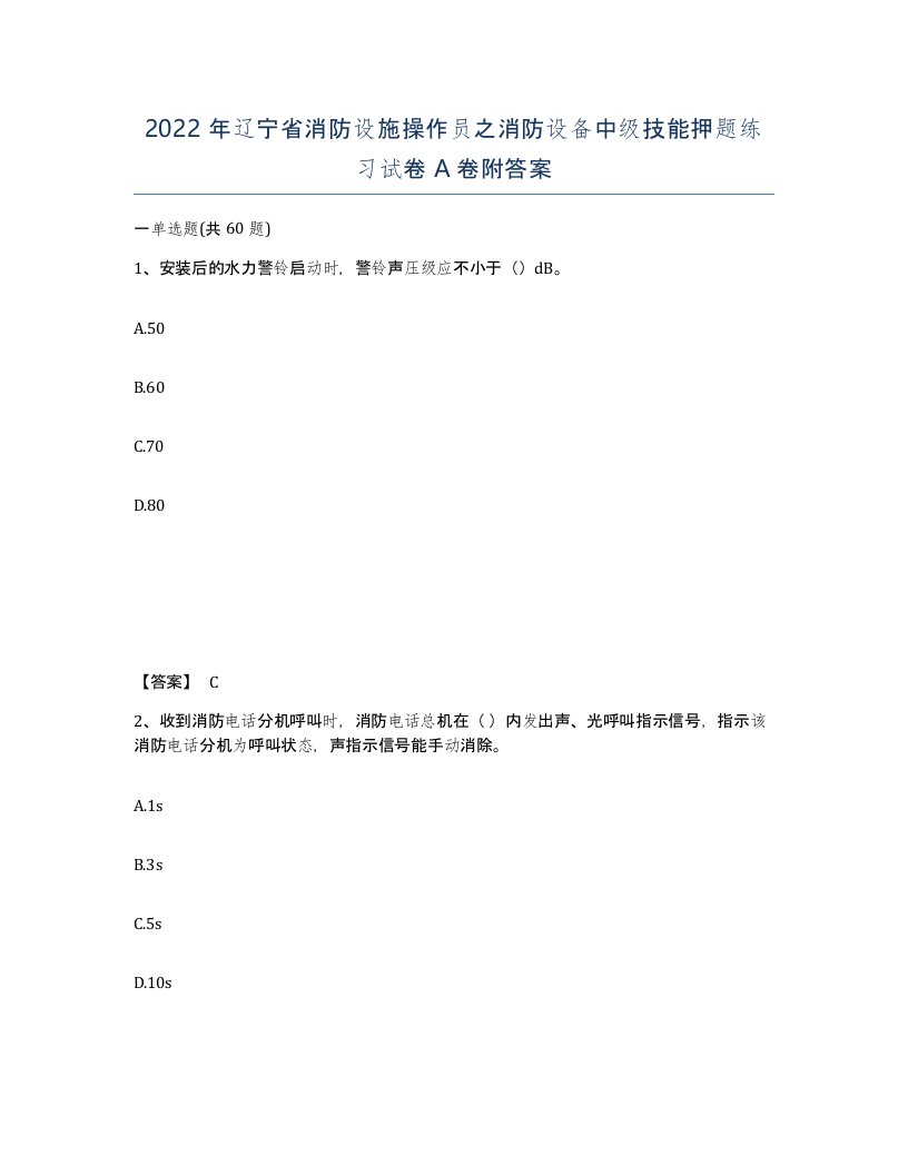 2022年辽宁省消防设施操作员之消防设备中级技能押题练习试卷A卷附答案