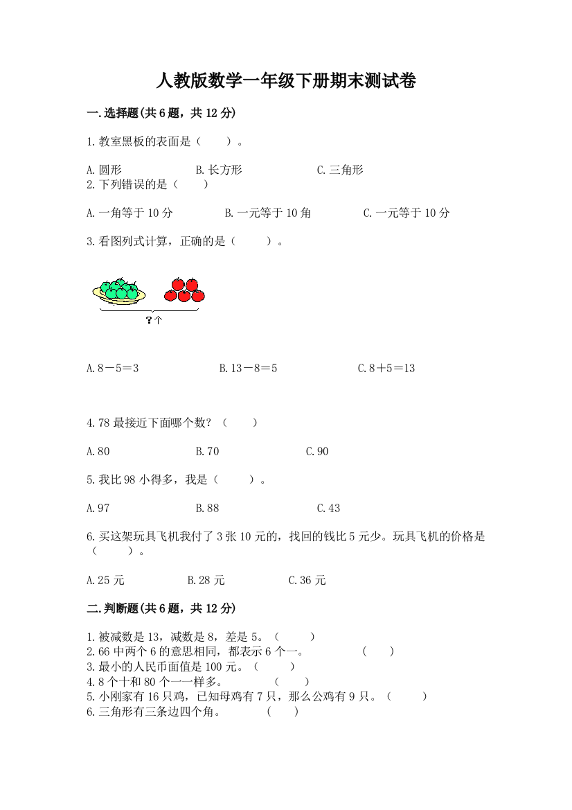 人教版数学一年级下册期末测试卷附参考答案（黄金题型）