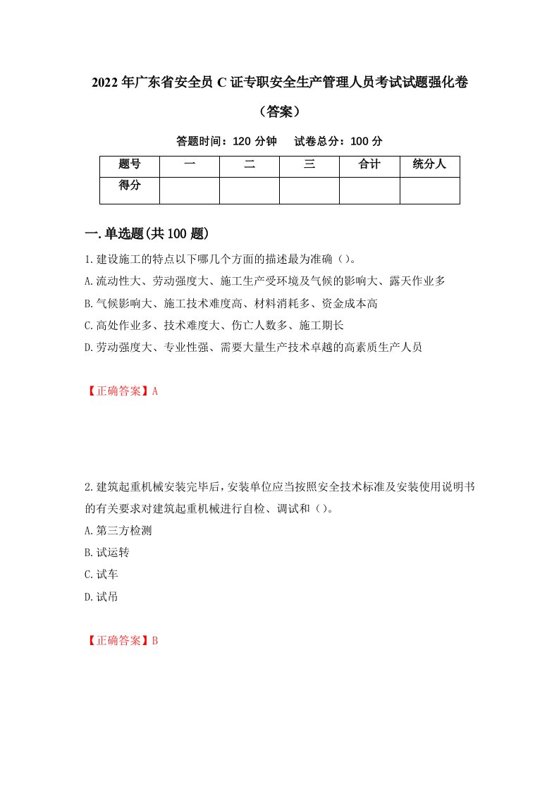 2022年广东省安全员C证专职安全生产管理人员考试试题强化卷答案第4版